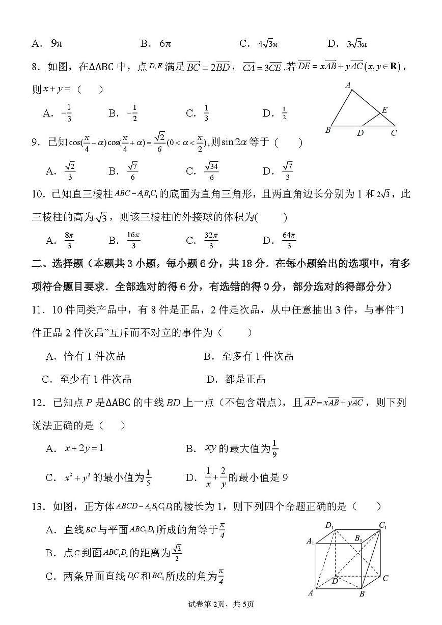 河北省保定市唐县第一中学2025-2026学年高二上学期开学数学试卷(图片版含答案)第2页