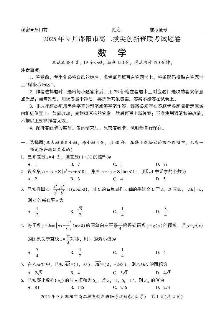 数学 高二拔尖创新班联考第1页