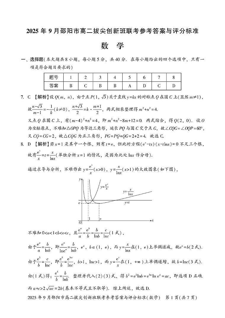 数学答案 高二拔尖创新班联考第1页