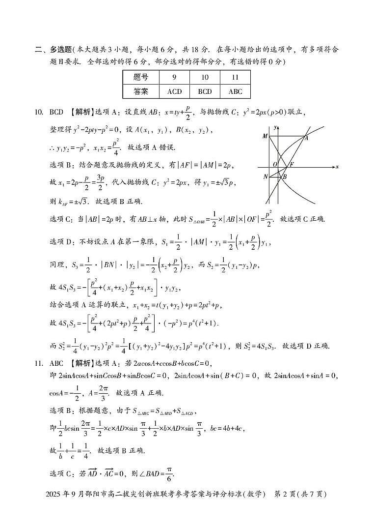 数学答案 高二拔尖创新班联考第2页
