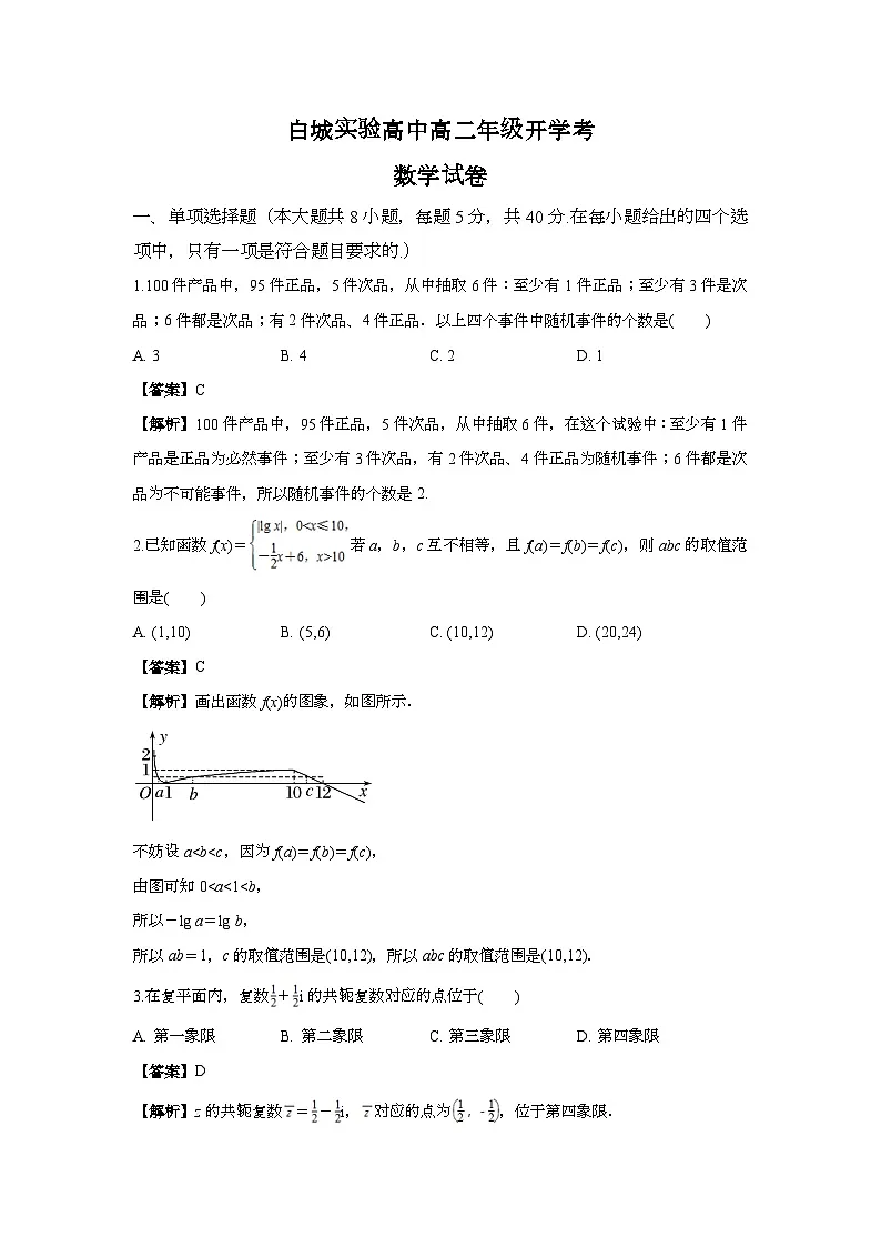 白城实验高中高二年级开学考数学试卷解析第1页