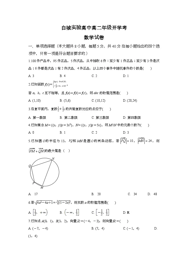 白城实验高中高二年级开学考数学试卷第1页