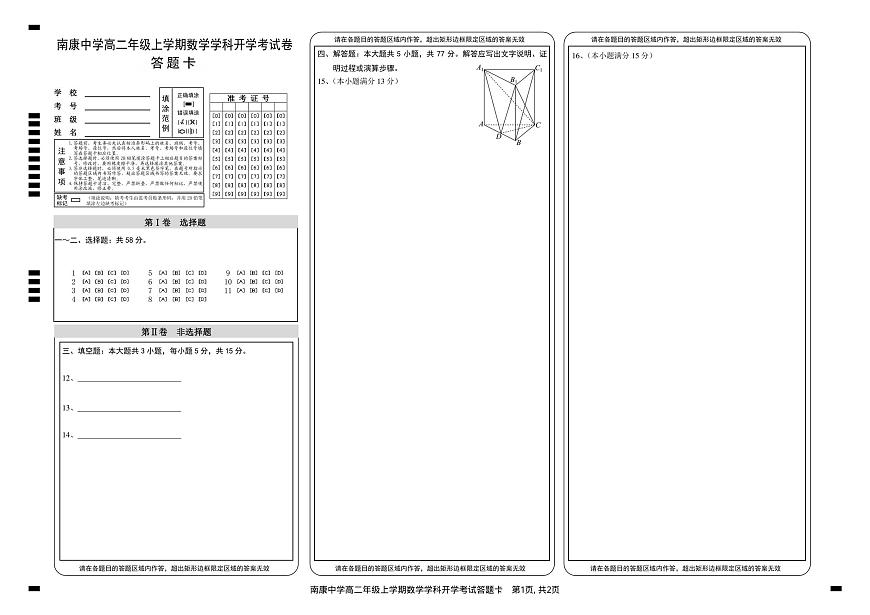 南康中学高二年级上学期数学学科开学考试卷答题卡第1页