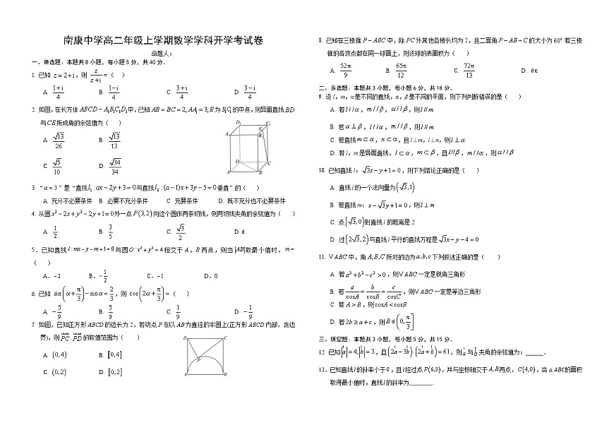 南康中学高二年级上学期数学学科开学考试卷 第1页
