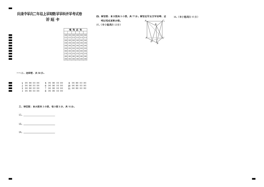 南康中学高二年级上学期数学学科开学考试卷答题卡第1页