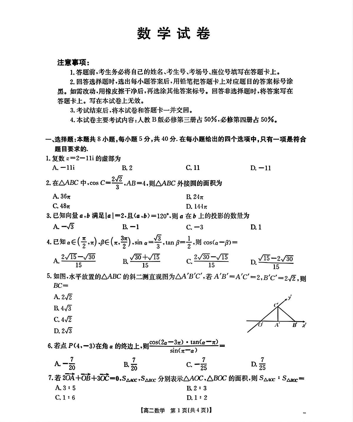 辽宁省部分学校2025-2026学年高二上学期9月联考数学试题（PDF版，含解析）第1页