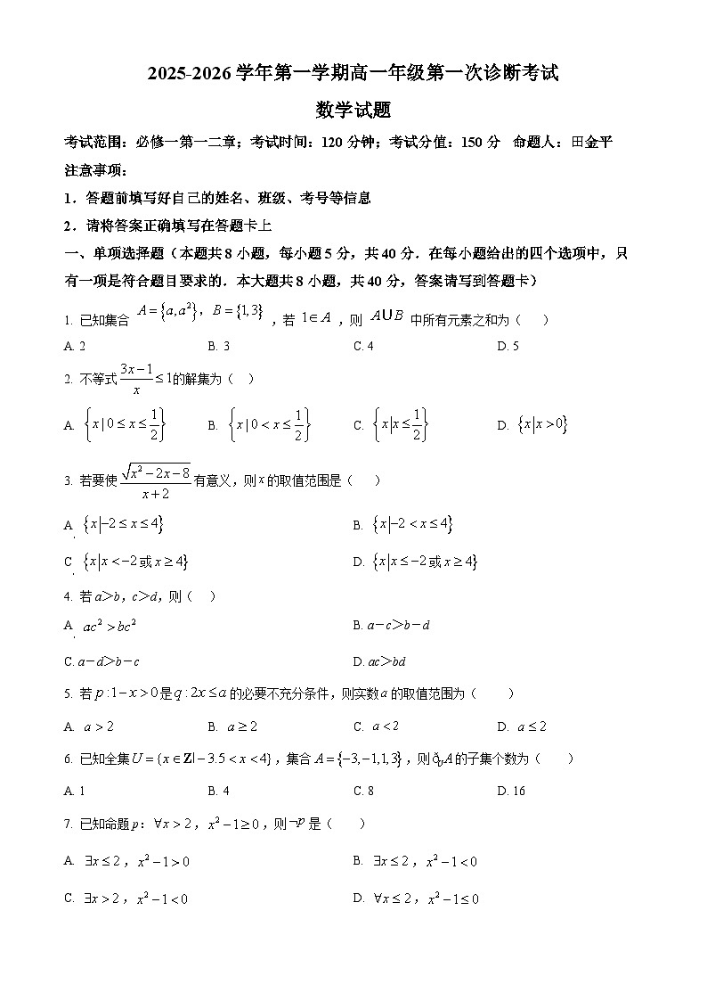 精品解析：内蒙古自治区巴彦淖尔市第一中学2025-2026学年高一上学期第一次诊断考试（9月）数学试题（原卷版）第1页
