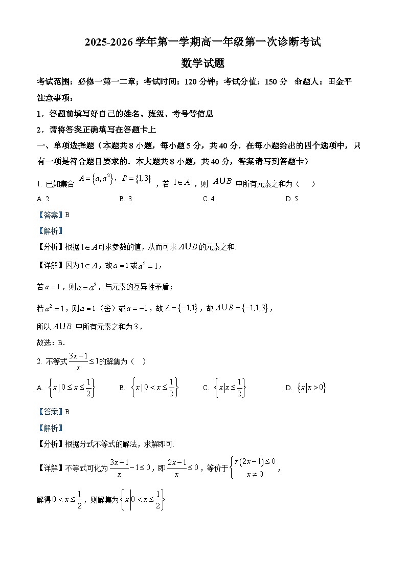 精品解析：内蒙古自治区巴彦淖尔市第一中学2025-2026学年高一上学期第一次诊断考试（9月）数学试题（解析版）第1页