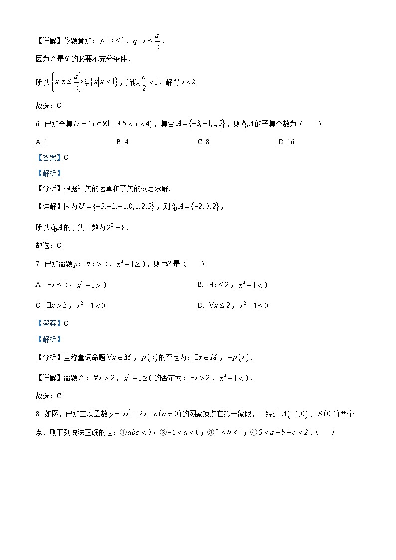 精品解析：内蒙古自治区巴彦淖尔市第一中学2025-2026学年高一上学期第一次诊断考试（9月）数学试题（解析版）第3页