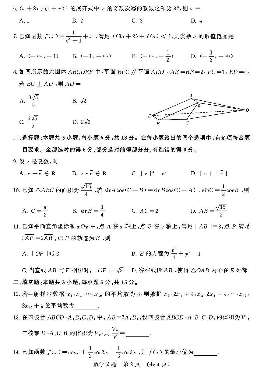 2026届山东济南高三上学期摸底考试数学试题+答案第2页