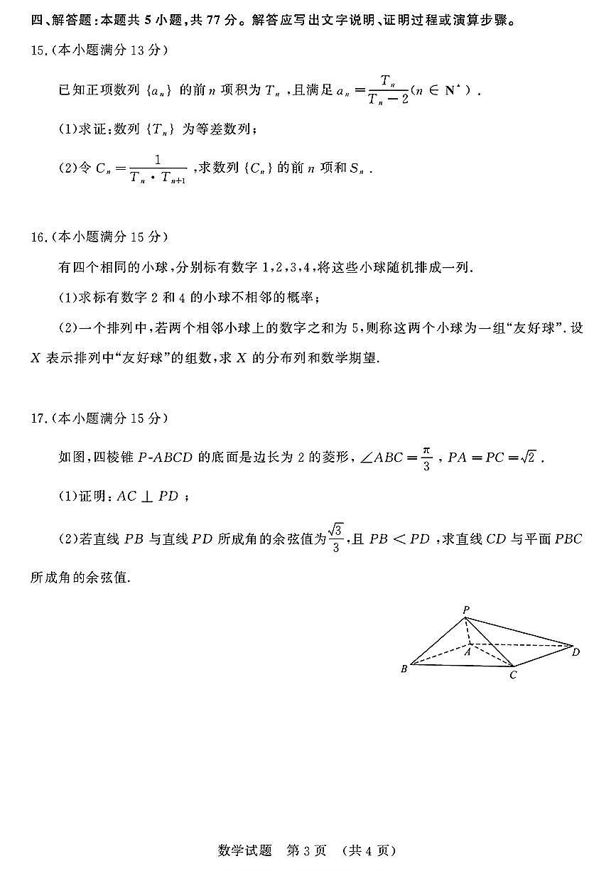 2026届山东济南高三上学期摸底考试数学试题+答案第3页
