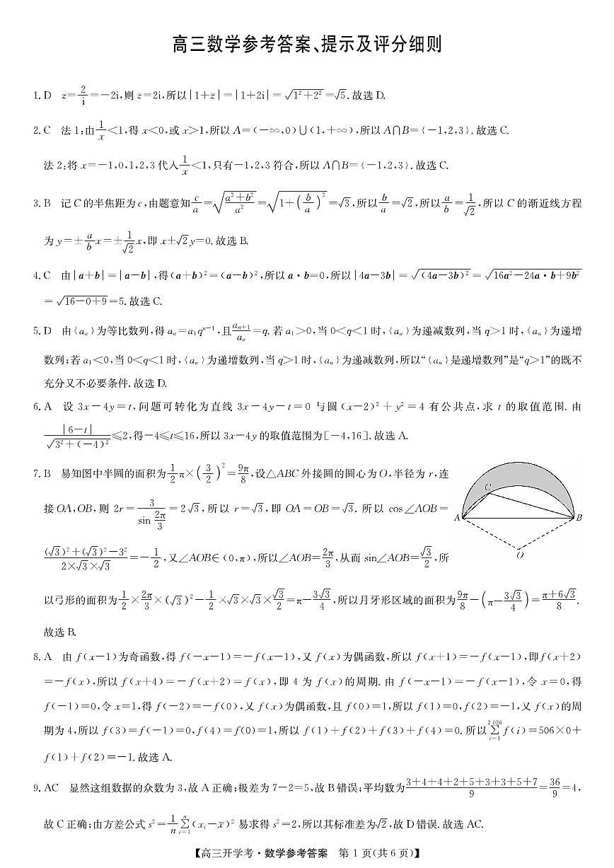 安徽省九师联盟2026届高三9月开学联考 数学答案第1页