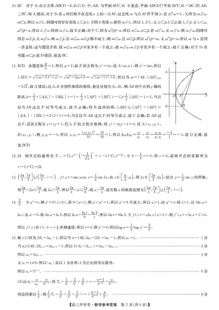 安徽省九师联盟2026届高三9月开学联考 数学答案第2页