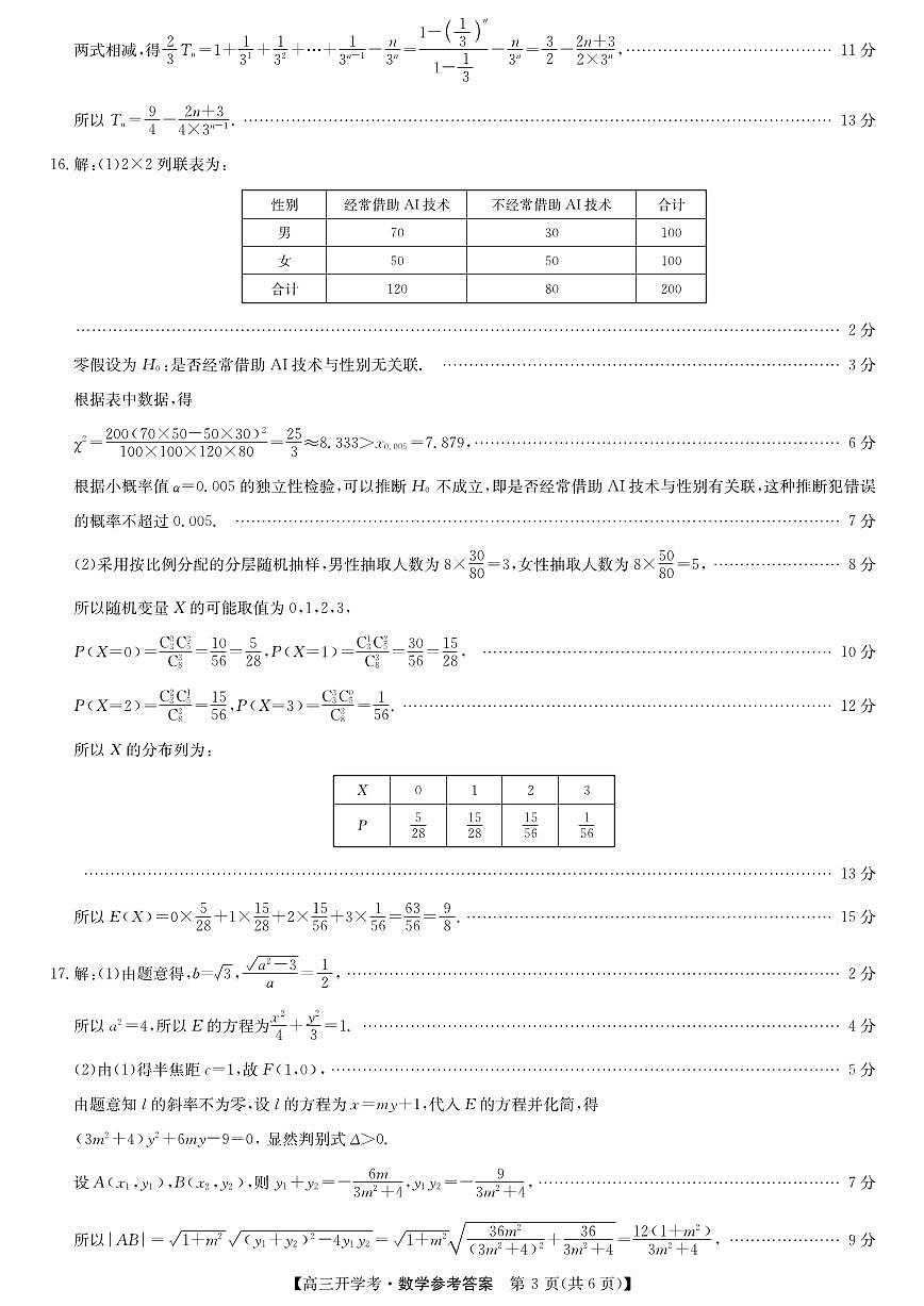 安徽省九师联盟2026届高三9月开学联考 数学答案第3页