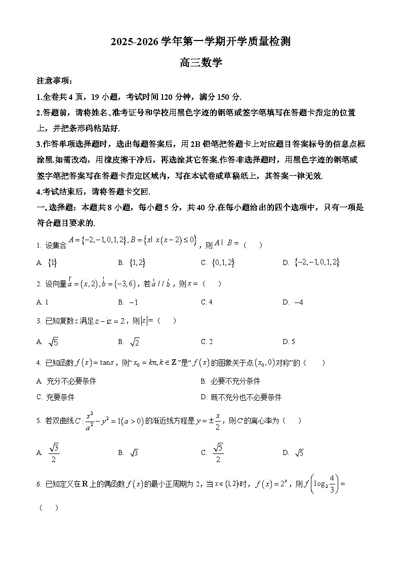 深圳市罗湖区2025-2026学年高三第一学期开学质量检测 数学第1页