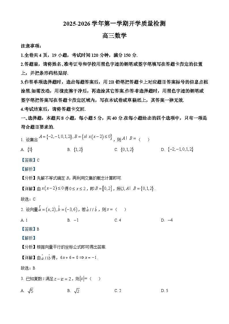 深圳市罗湖区2025-2026学年高三第一学期开学质量检测 数学答案第1页