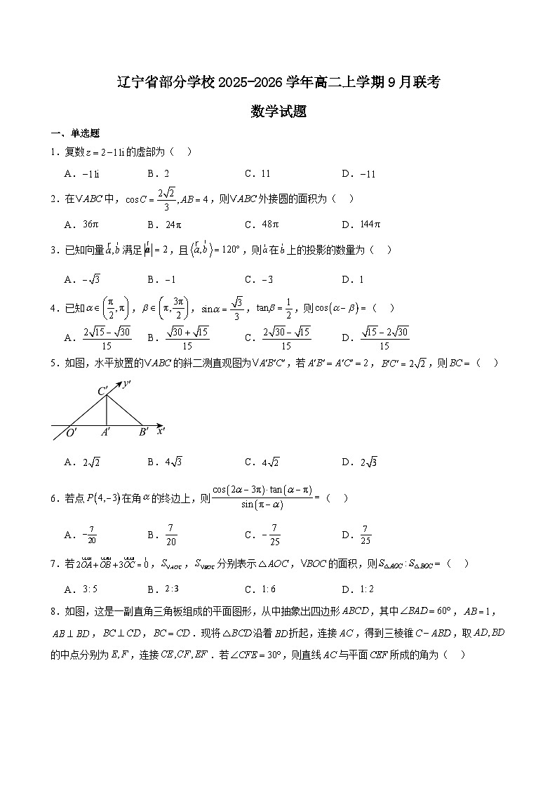 辽宁省部分学校2025-2026学年高二上学期9月开学联考数学试卷（Word版附解析）第1页