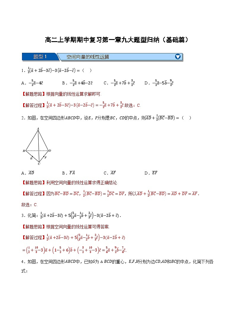 （人教A版）选择性必修一数学高二上学期期中复习【第一章 空间向量与立体几何】九大题型归纳（基础篇）（解析版）第1页