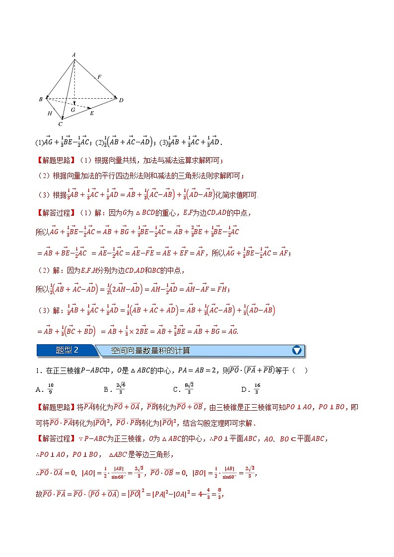 （人教A版）选择性必修一数学高二上学期期中复习【第一章 空间向量与立体几何】九大题型归纳（基础篇）（解析版）第2页