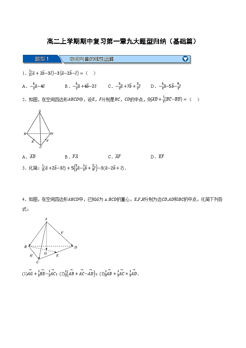 （人教A版）选择性必修一数学高二上学期期中复习【第一章 空间向量与立体几何】九大题型归纳（基础篇）（原卷版）第1页