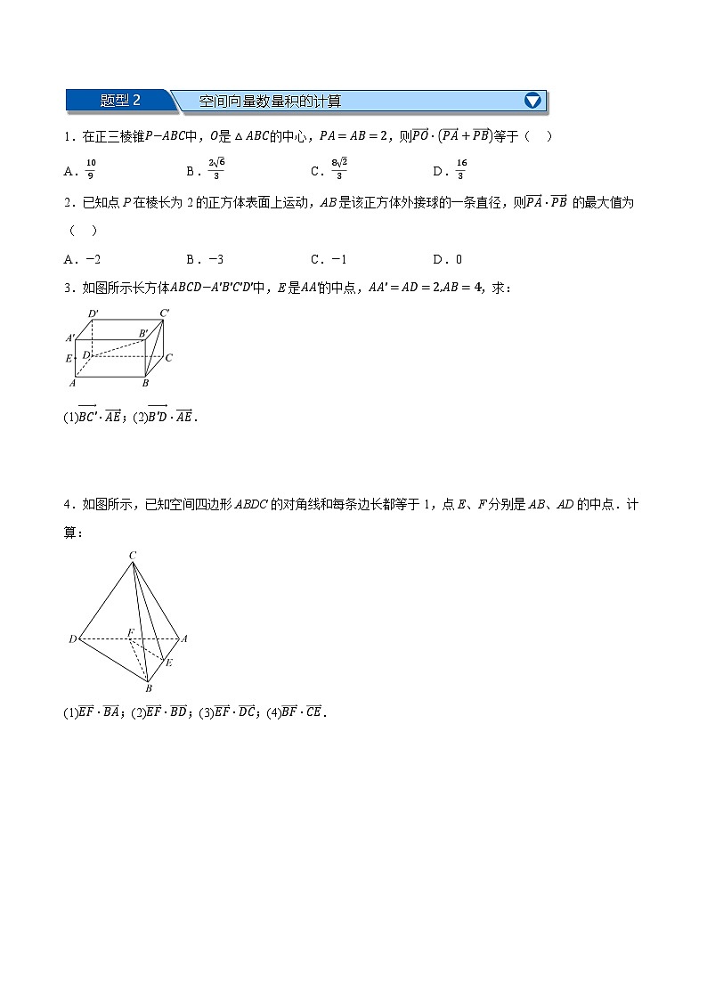（人教A版）选择性必修一数学高二上学期期中复习【第一章 空间向量与立体几何】九大题型归纳（基础篇）（原卷版）第2页