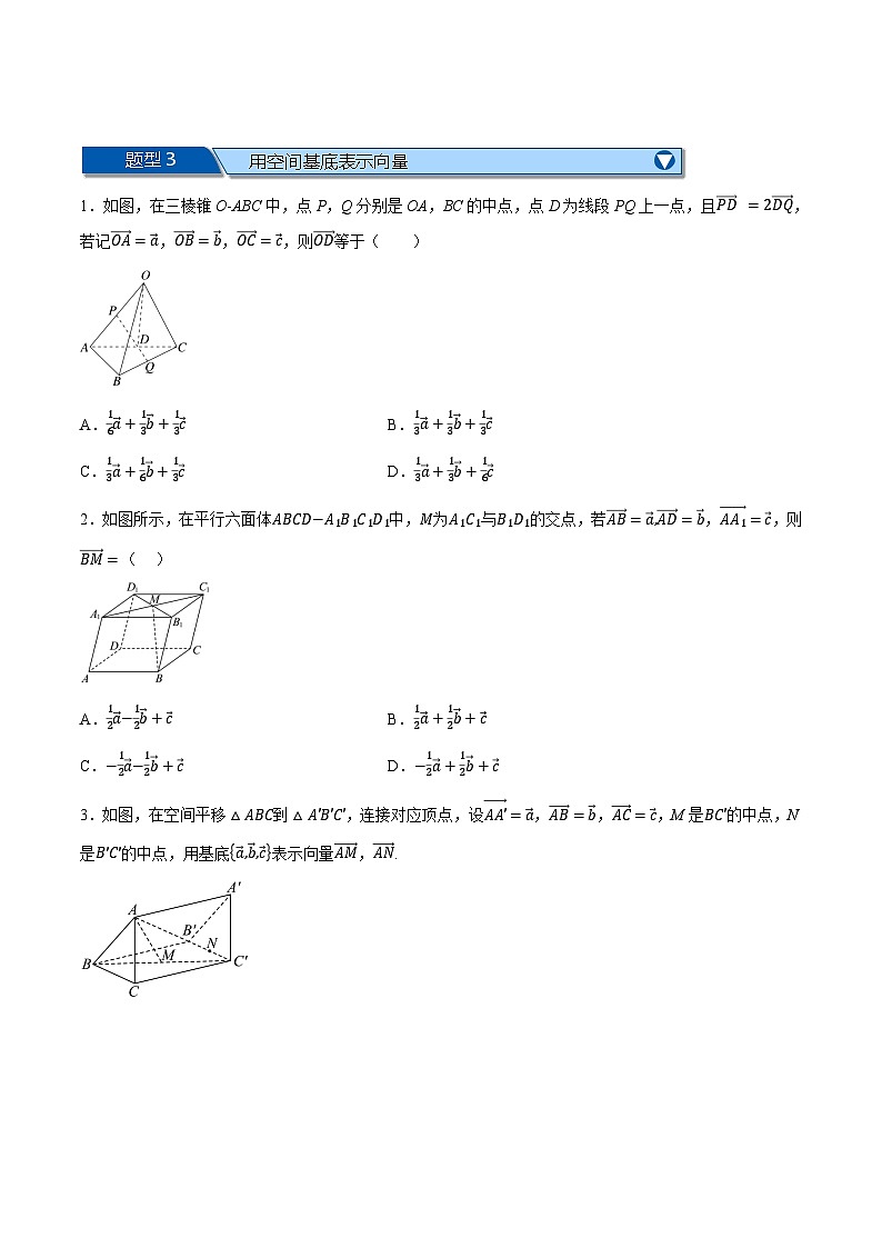（人教A版）选择性必修一数学高二上学期期中复习【第一章 空间向量与立体几何】九大题型归纳（基础篇）（原卷版）第3页