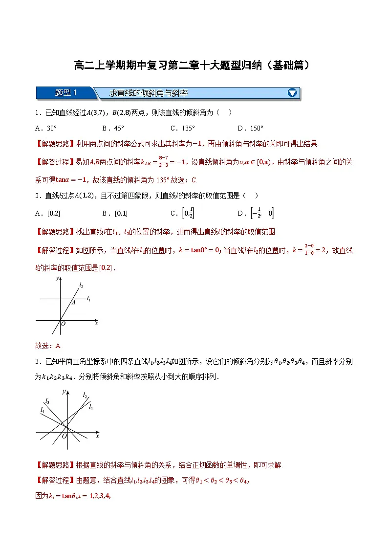 （人教A版）选择性必修一数学高二上学期期中复习【第二章 直线和圆的方程】十大题型归纳（基础篇）（解析版）第1页