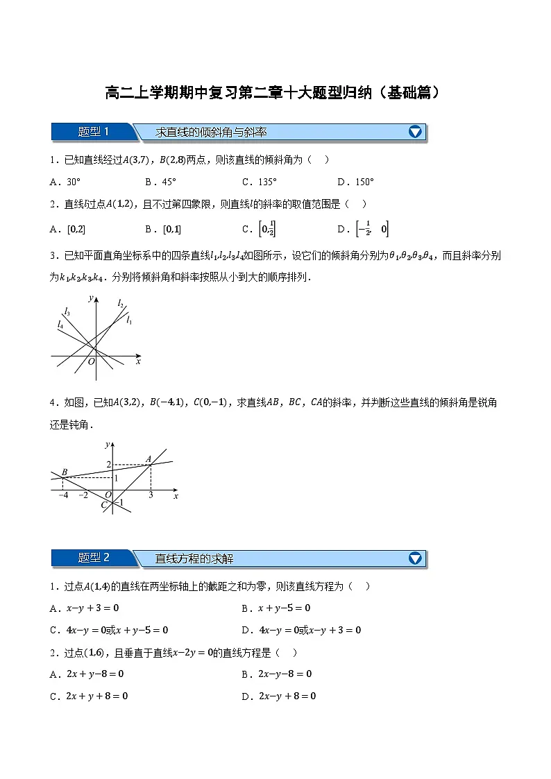 （人教A版）选择性必修一数学高二上学期期中复习【第二章 直线和圆的方程】十大题型归纳（基础篇）（原卷版）第1页