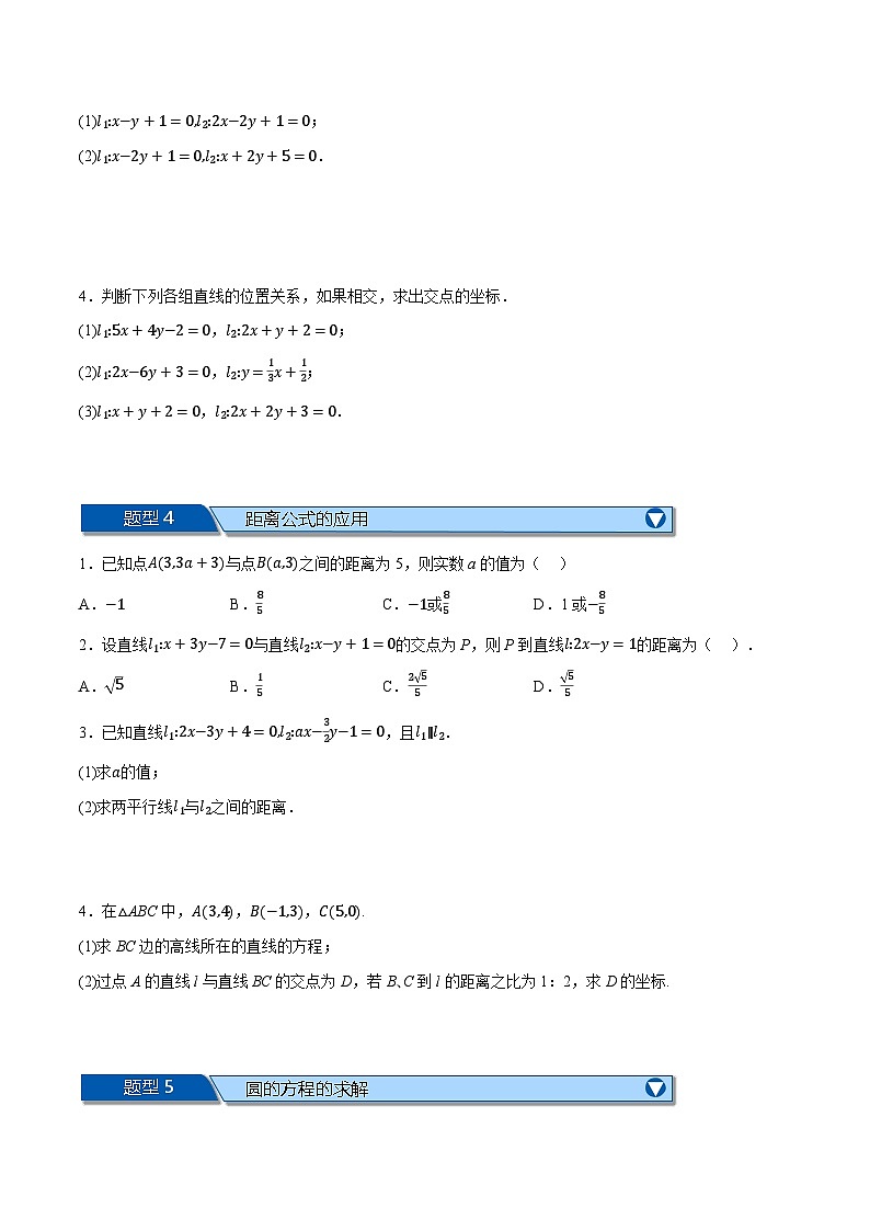 （人教A版）选择性必修一数学高二上学期期中复习【第二章 直线和圆的方程】十大题型归纳（基础篇）（原卷版）第3页