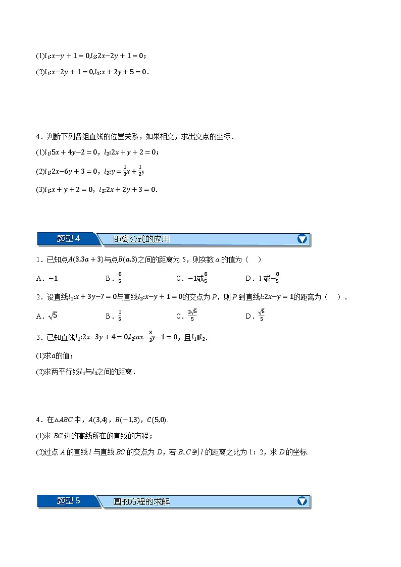 （人教A版）选择性必修一数学高二上学期期中复习【第二章 直线和圆的方程】十大题型归纳（基础篇）（原卷版）第3页
