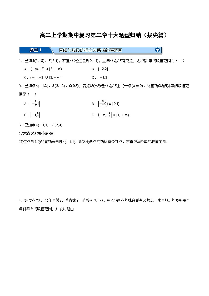 （人教A版）选择性必修一数学高二上学期期中复习【第二章 直线和圆的方程】十大题型归纳（拔尖篇）（原卷版）第1页