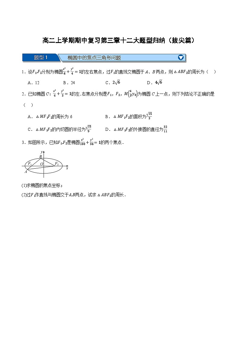 （人教A版）选择性必修一数学高二上学期期中复习【第三章 圆锥曲线的方程】十二大题型归纳（拔尖篇）（原卷版）第1页