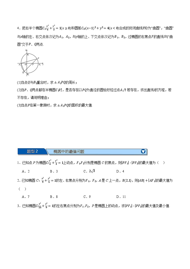 （人教A版）选择性必修一数学高二上学期期中复习【第三章 圆锥曲线的方程】十二大题型归纳（拔尖篇）（原卷版）第2页