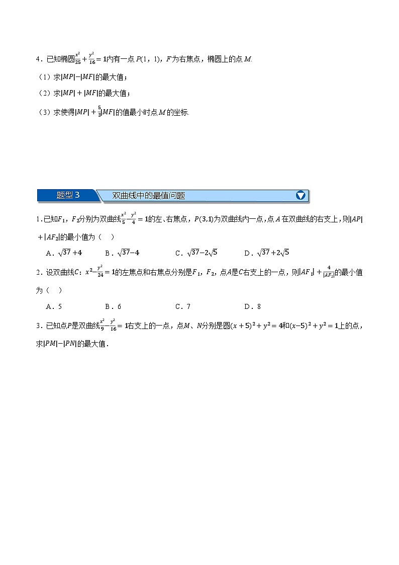 （人教A版）选择性必修一数学高二上学期期中复习【第三章 圆锥曲线的方程】十二大题型归纳（拔尖篇）（原卷版）第3页