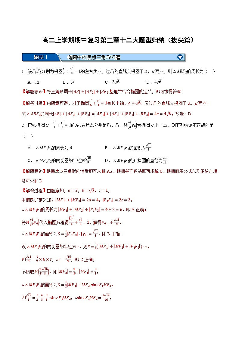 （人教A版）选择性必修一数学高二上学期期中复习【第三章 圆锥曲线的方程】十二大题型归纳（拔尖篇）（解析版）第1页