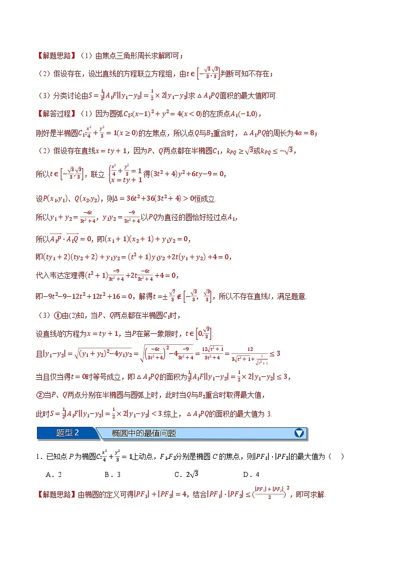 （人教A版）选择性必修一数学高二上学期期中复习【第三章 圆锥曲线的方程】十二大题型归纳（拔尖篇）（解析版）第3页