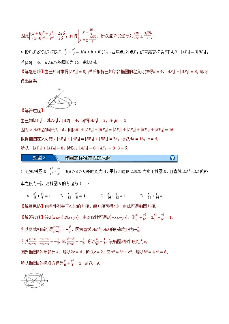 （人教A版）选择性必修一数学高二上学期期中复习【第三章 圆锥曲线的方程】十大题型归纳（基础篇）（解析版）第2页