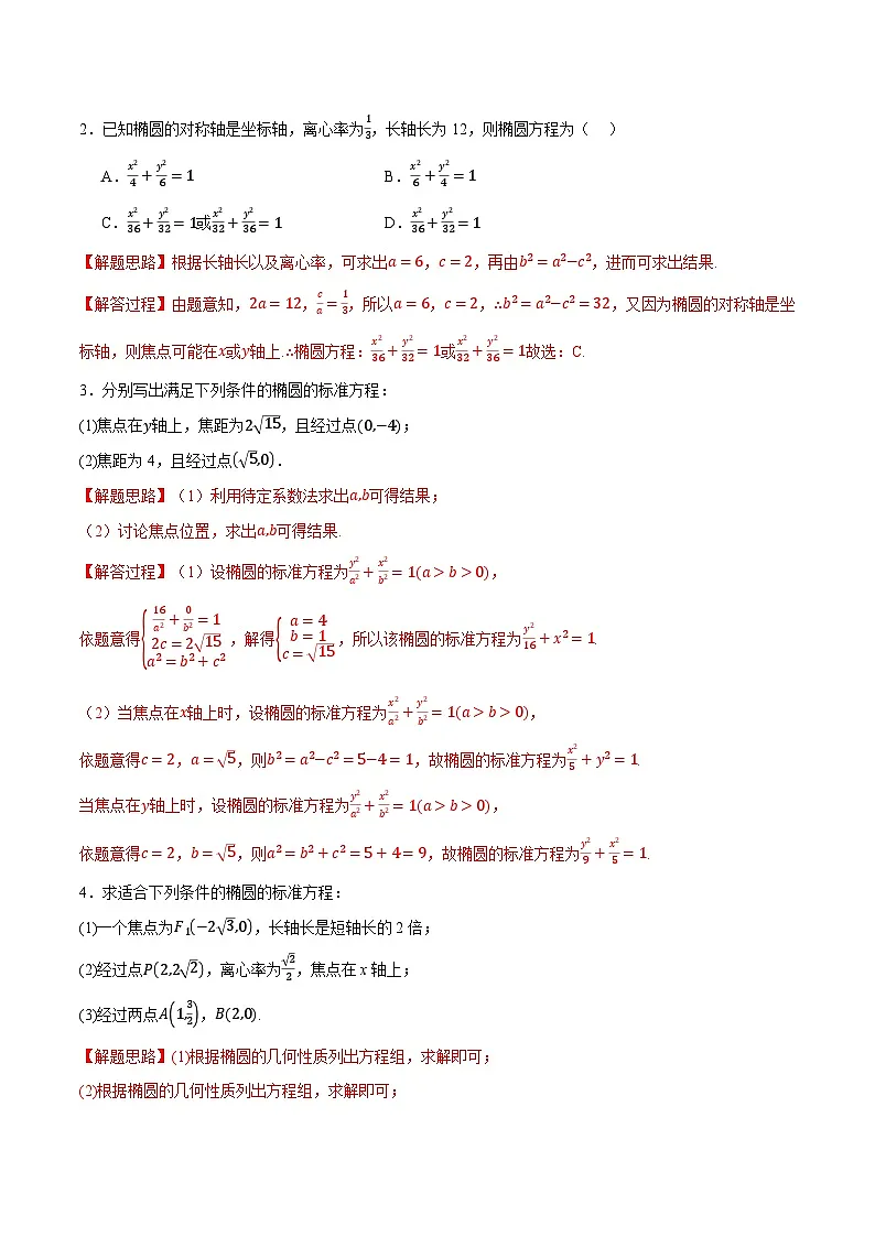 （人教A版）选择性必修一数学高二上学期期中复习【第三章 圆锥曲线的方程】十大题型归纳（基础篇）（解析版）第3页