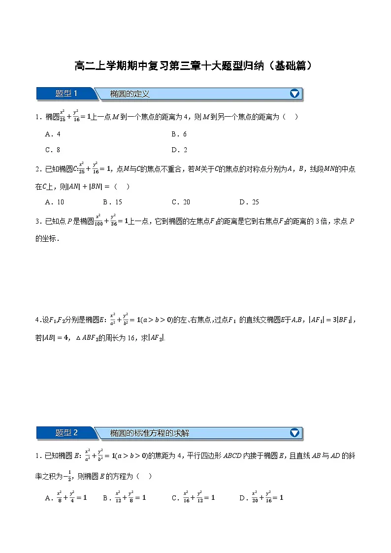 （人教A版）选择性必修一数学高二上学期期中复习【第三章 圆锥曲线的方程】十大题型归纳（基础篇）（原卷版）第1页