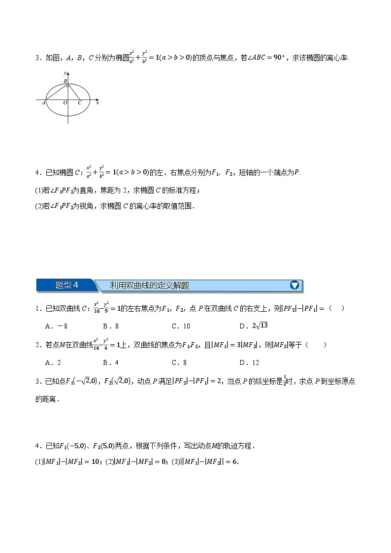 （人教A版）选择性必修一数学高二上学期期中复习【第三章 圆锥曲线的方程】十大题型归纳（基础篇）（原卷版）第3页