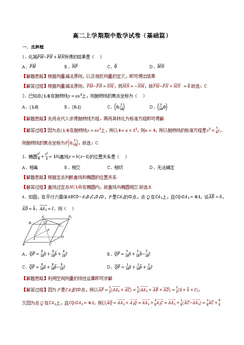 （人教A版）选择性必修一数学高二上学期期中数学试卷（基础篇）（解析版）第1页