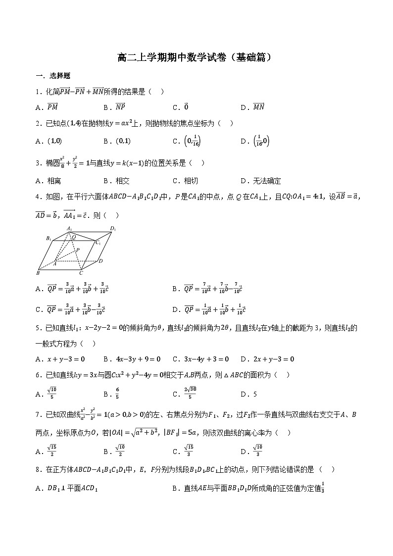 （人教A版）选择性必修一数学高二上学期期中数学试卷（基础篇）（原卷版）第1页