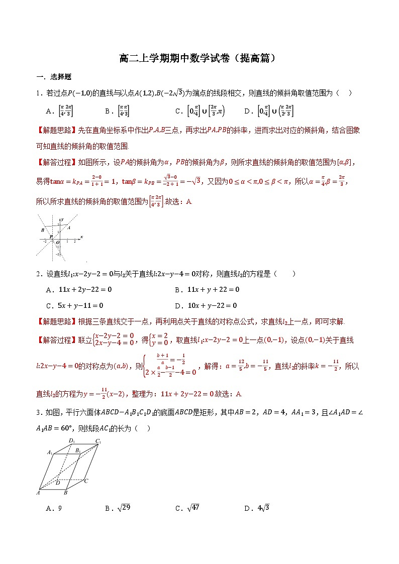 （人教A版）选择性必修一数学高二上学期期中数学试卷（提高篇）（解析版）第1页