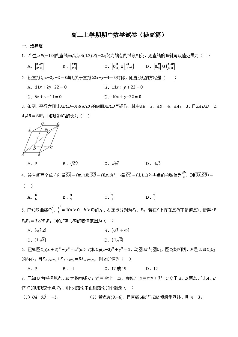 （人教A版）选择性必修一数学高二上学期期中数学试卷（提高篇）（原卷版）第1页