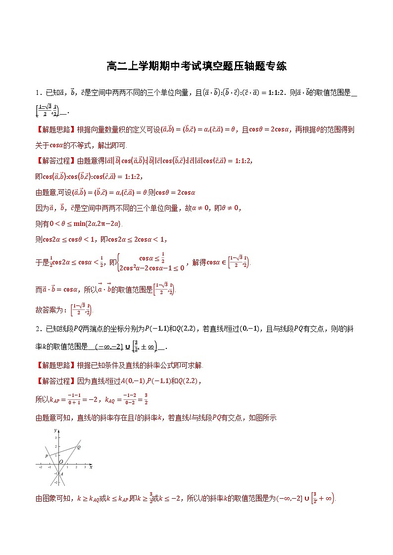 （人教A版）选择性必修一数学高二上学期期中考试填空题压轴题专练（解析版）第1页