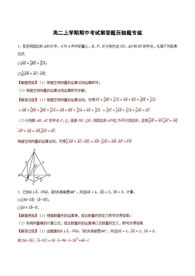 （人教A版）选择性必修一数学高二上学期期中考试解答题压轴题专练（解析版）第1页