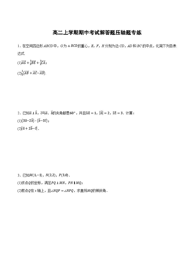 （人教A版）选择性必修一数学高二上学期期中考试解答题压轴题专练（原卷版）第1页