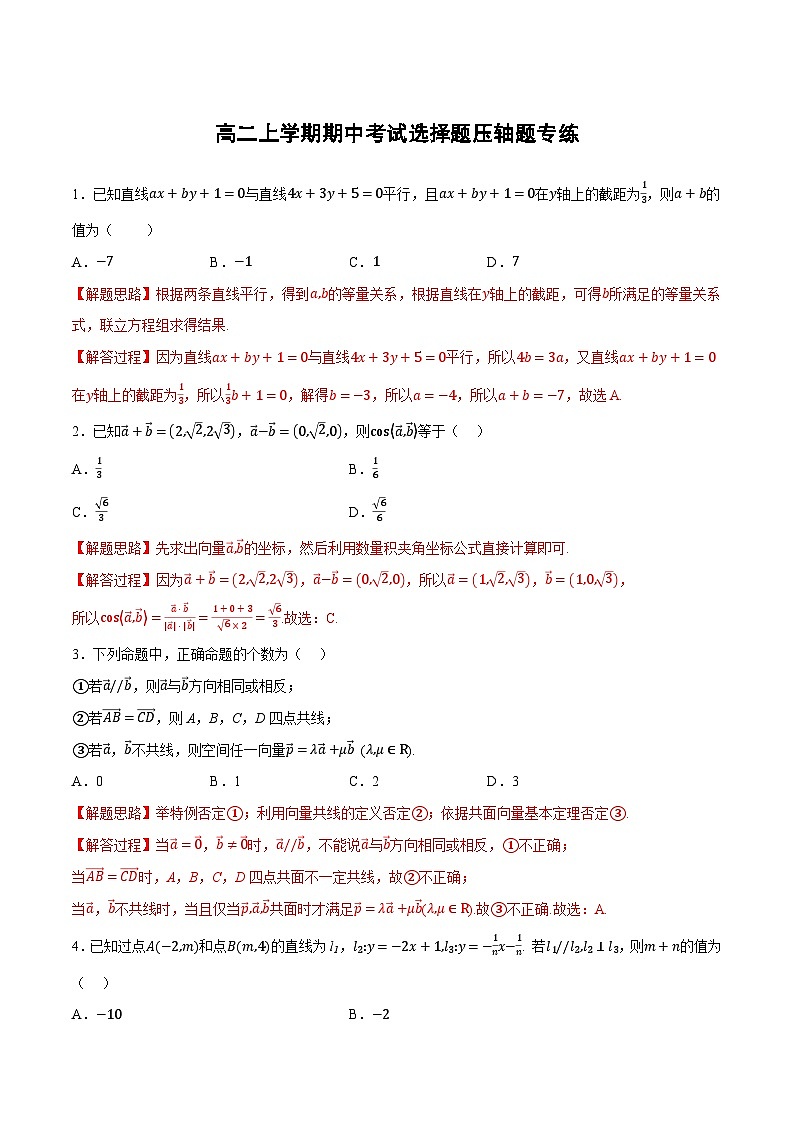 （人教A版）选择性必修一数学高二上学期期中考试选择题压轴题专练（解析版）第1页