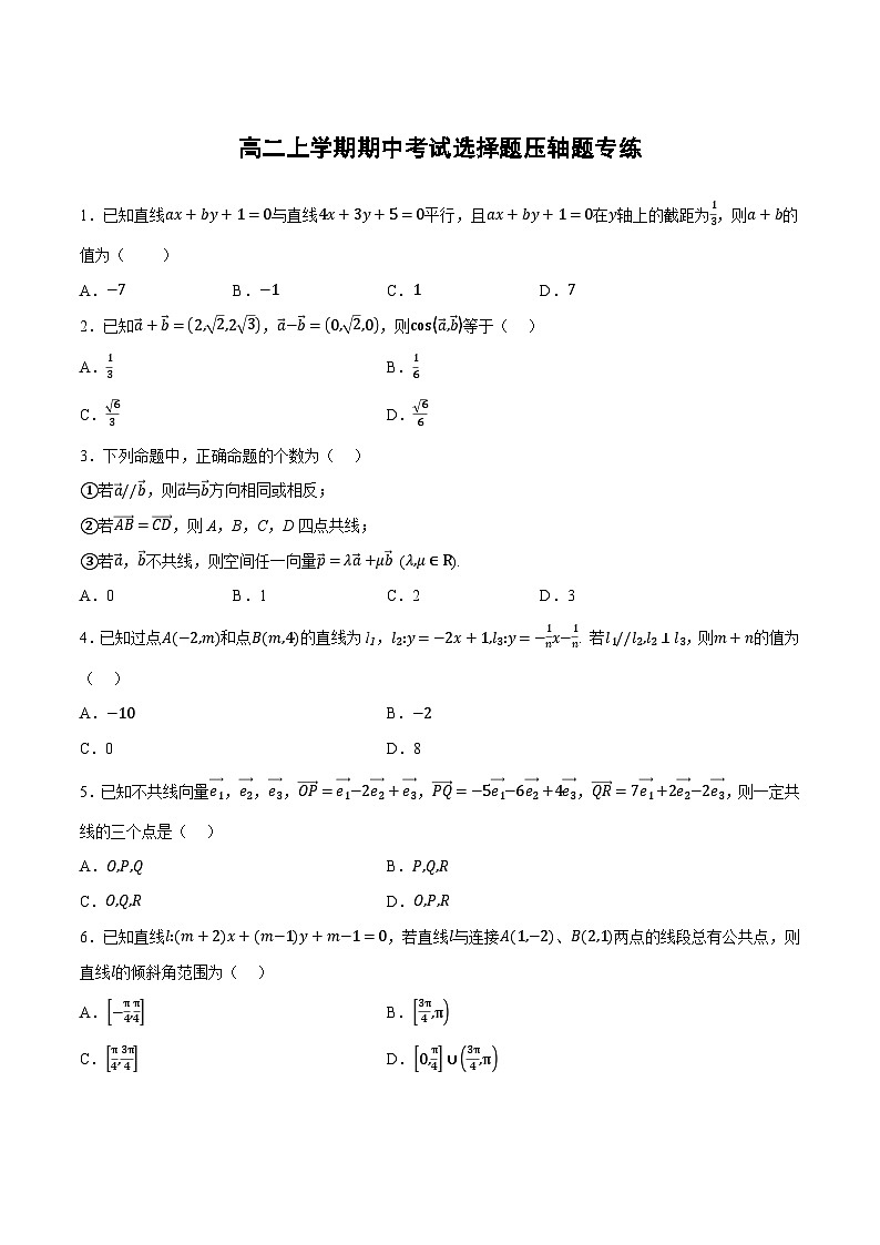 （人教A版）选择性必修一数学高二上学期期中考试选择题压轴题专练（原卷版）第1页