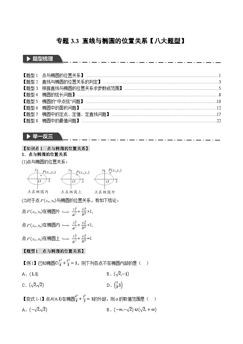 （人教A版）选择性必修一高二数学上册同步题型讲与练专题3.3 直线与椭圆的位置关系【八大题型】（原卷版）第1页